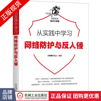 《从实践中学习网络防护与反入侵霸IT达人》[36M]百度网盘|亲测有效|pdf下载
