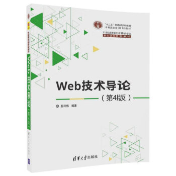 《Web技术导论》[52M]百度网盘|亲测有效|pdf下载