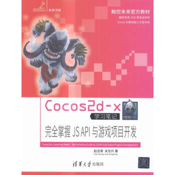 《Cocos2d-x学习笔记——掌握JS》[40M]百度网盘|亲测有效|pdf下载