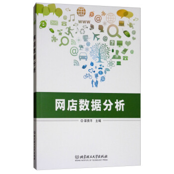 《网店数据分析》[34M]百度网盘|亲测有效|pdf下载