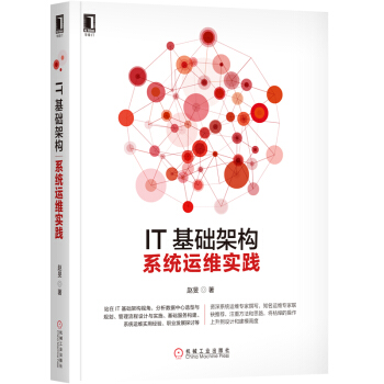 《IT基础架构：系统运维实践》[20M]百度网盘|亲测有效|pdf下载