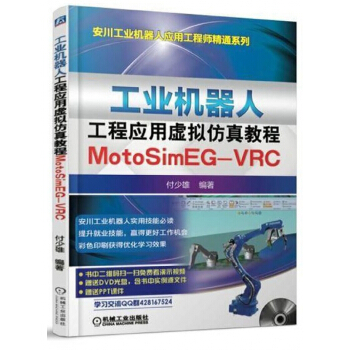 《工业机器人工程应用虚拟仿真教程》[53M]百度网盘|亲测有效|pdf下载