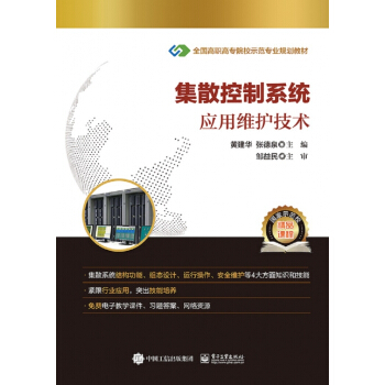 《集散控制系统应用维护技术》[52M]百度网盘|亲测有效|pdf下载