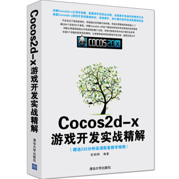 《Cocos2d:x游戏开发实战精解计算机与互联网欧桐桐编著》[29M]百度网盘|亲测有效|pdf下载