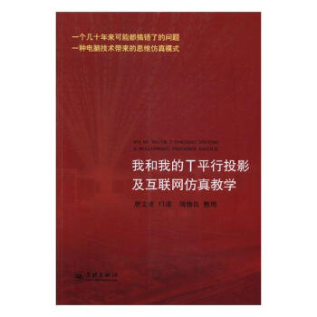 《我和我的T平行投影及互联网仿真教学:一个几十年来可能都搞错了的问题》[49M]百度网盘|亲测有效|pdf下载