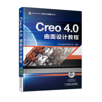 《Creo4.0曲面设计教程》[55M]百度网盘|亲测有效|pdf下载