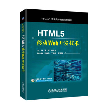 《HTML5移动Web开发技术》[28M]百度网盘|亲测有效|pdf下载