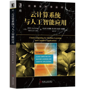 《云计算系统与人工智能应用》[21M]百度网盘|亲测有效|pdf下载