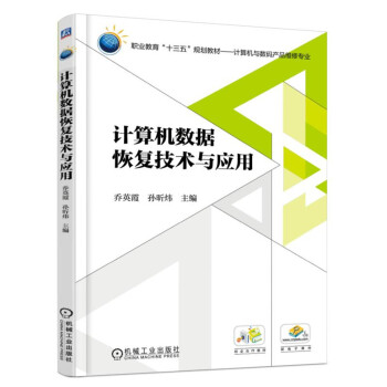 《计算机数据恢复技术与应用》[38M]百度网盘|亲测有效|pdf下载