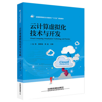 《云计算虚拟化技术与开发》[51M]百度网盘|亲测有效|pdf下载