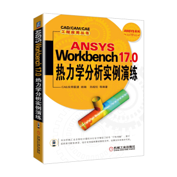 《ANSYSWorkbench.0热力学分析实例演练》[43M]百度网盘|亲测有效|pdf下载