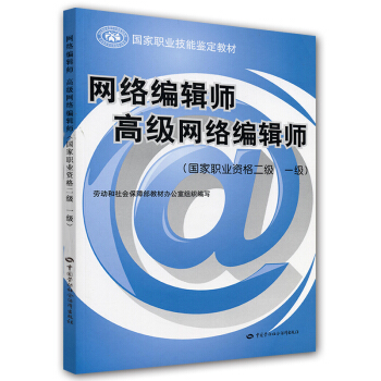 《国家职业技能鉴定教材：网络编辑师高级网络编辑师》[36M]百度网盘|亲测有效|pdf下载