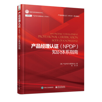 《产品经理认证知识体系指南产品开发与管理协会产品经理考试指南》[54M]百度网盘|亲测有效|pdf下载