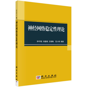 《神经网络稳定性理论》[40M]百度网盘|亲测有效|pdf下载