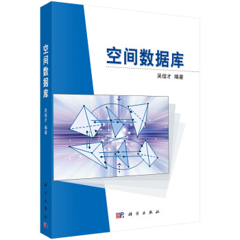 《空间数据库》[33M]百度网盘|亲测有效|pdf下载