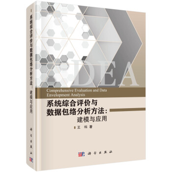 《系统综合评价与数据包络分析方法:建模与应用=ComprehensiveEvaluationandDataEnvelopmentAnalysis》[57M]百度网盘|亲测有效|pdf下载