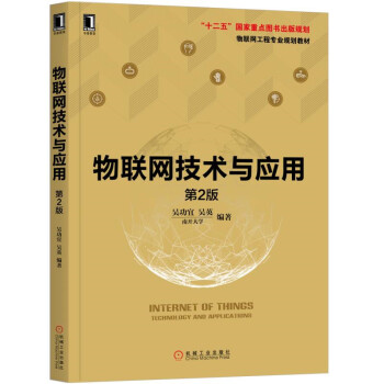 《物联网技术与应用第2版》[31M]百度网盘|亲测有效|pdf下载