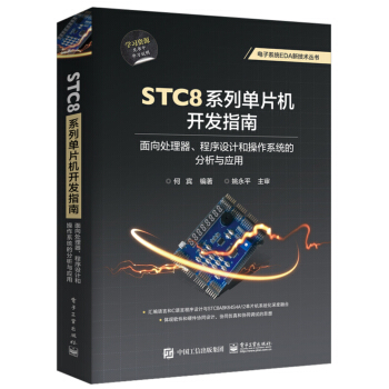 《STC8系列单片机开发指南：面向处理器、程序设计和操作系统的分析与应用》[42M]百度网盘|亲测有效|pdf下载