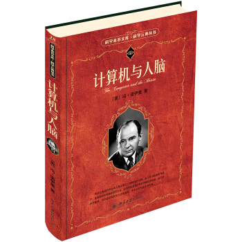 《计算机与人脑入选全国中小学生阅读指导书目科学元典丛书》[34M]百度网盘|亲测有效|pdf下载