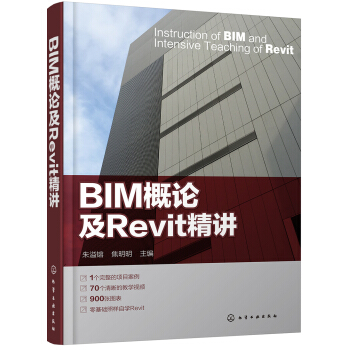 《BIM概论及Revit精讲》[41M]百度网盘|亲测有效|pdf下载