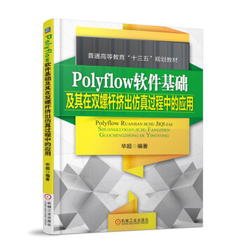 《Polyflow软件基础及其在双螺杆挤出仿真过程中的应用》[39M]百度网盘|亲测有效|pdf下载