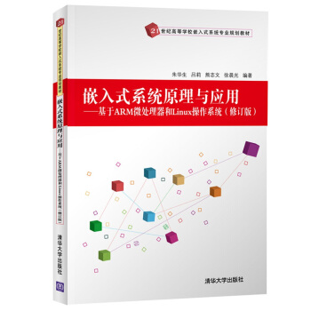 《嵌入式系统原理与应用---基于ARM微处理器和Linux操作系统》[39M]百度网盘|亲测有效|pdf下载