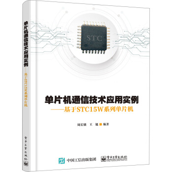 《单片机通信技术应用实例：基于STCW系列单片机》[41M]百度网盘|亲测有效|pdf下载