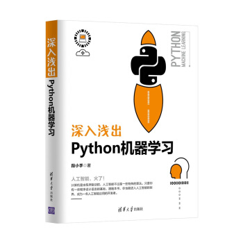 《深入浅出Python机器学习》[50M]百度网盘|亲测有效|pdf下载
