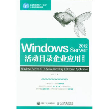 《WindowsServer活动目录企业应用-微课版-工》[41M]百度网盘|亲测有效|pdf下载