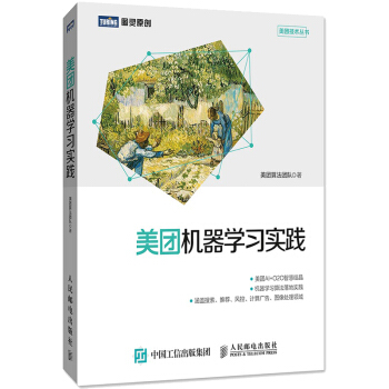 《美团机器学习实践美团点评算法技术书籍》[43M]百度网盘|亲测有效|pdf下载