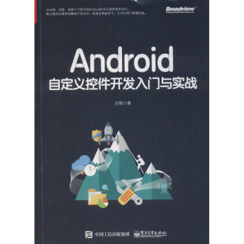《Android自定义控件开发入门与实战》[55M]百度网盘|亲测有效|pdf下载