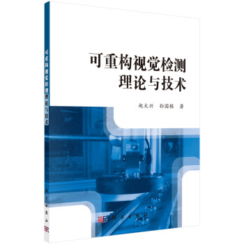 《可重构视觉检测理论与技术》[22M]百度网盘|亲测有效|pdf下载