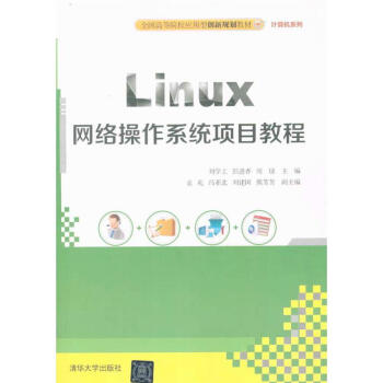 《Linux网络操作系统项目教程-全国高等院校应用型》[32M]百度网盘|亲测有效|pdf下载