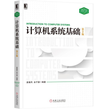 《计算机系统基础第2版》[41M]百度网盘|亲测有效|pdf下载