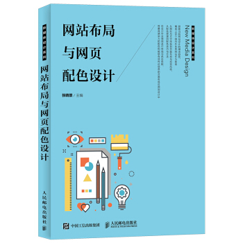 《网站布局与网页配色设计》[26M]百度网盘|亲测有效|pdf下载