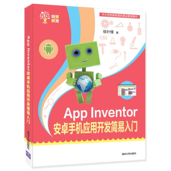 《AppInventor安卓手机应用开发简易入门》[57M]百度网盘|亲测有效|pdf下载