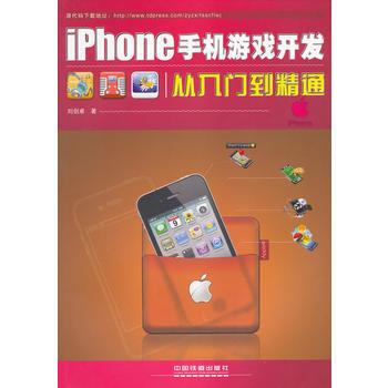 《iPhone手机游戏开发从入门到精通刘剑卓中国铁道》[51M]百度网盘|亲测有效|pdf下载