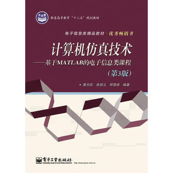 《计算机仿真技术——基于MATLAB的电子信息类课程唐向宏,岳恒立,郑雪峰著9》[48M]百度网盘|亲测有效|pdf下载