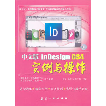 《中文版InDesignCS4实例与操作任宁,祁军伟,李广琴》[23M]百度网盘|亲测有效|pdf下载