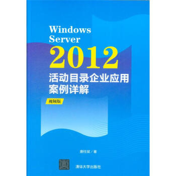《WindowsServer活动目录企业应用案例详解(》[25M]百度网盘|亲测有效|pdf下载