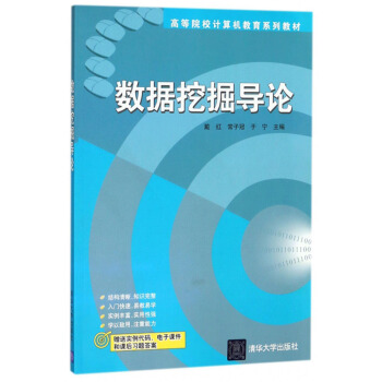 《数据挖掘导论》[27M]百度网盘|亲测有效|pdf下载