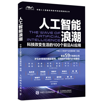 《人工智能浪潮科技改变生活的个前沿AI应用》[30M]百度网盘|亲测有效|pdf下载