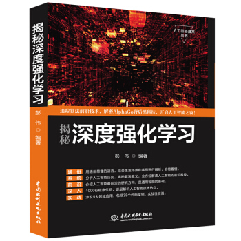 《揭秘深度强化学习人工智能机器学习技术丛书》[24M]百度网盘|亲测有效|pdf下载