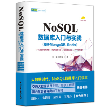 《NoSQL数据库入门与实践》[29M]百度网盘|亲测有效|pdf下载