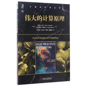 《伟大的计算原理》[37M]百度网盘|亲测有效|pdf下载