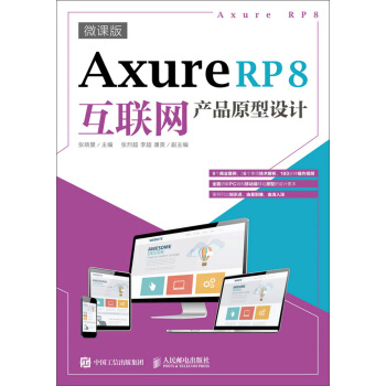 《AxureRP8互联网产品原型设计》[49M]百度网盘|亲测有效|pdf下载