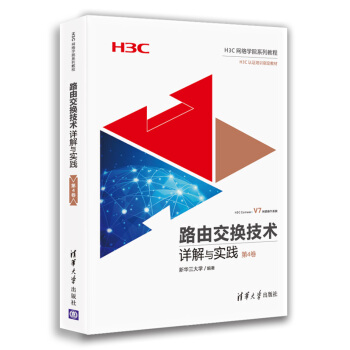 《路由交换技术详解与实践》[45M]百度网盘|亲测有效|pdf下载