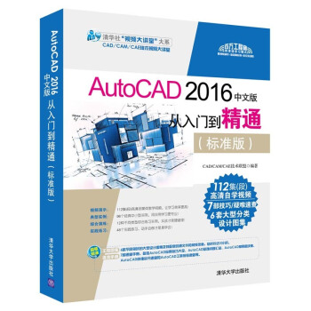 《AutoCAD中文版从入门到精通标准版cad教程书籍cad自配光盘》[29M]百度网盘|亲测有效|pdf下载