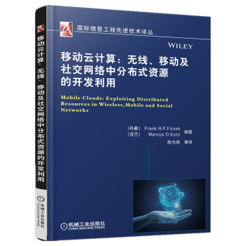 《移动云计算：无线、移动及社交网络中分布式资源的开发利用》[20M]百度网盘|亲测有效|pdf下载