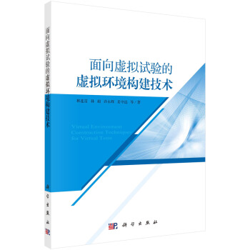 《面向虚拟试验的虚拟环境构建技术》[38M]百度网盘|亲测有效|pdf下载